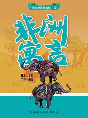 cover image of 语文新课标必读书目：非洲寓言